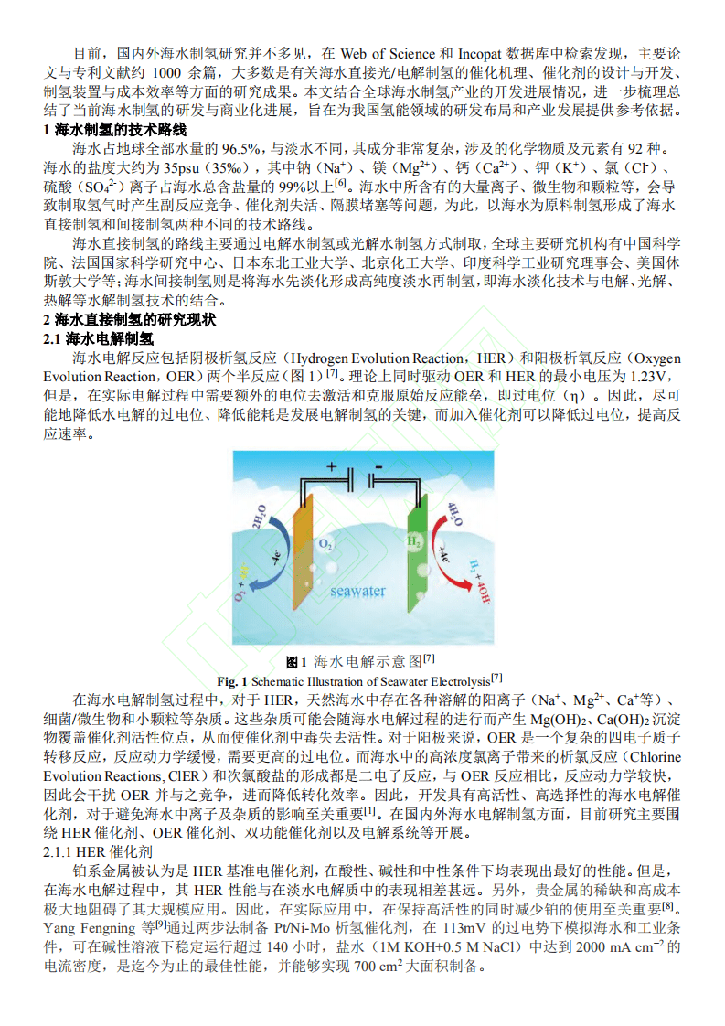 海水制氢技术发展现状与展望.pdf 第3页