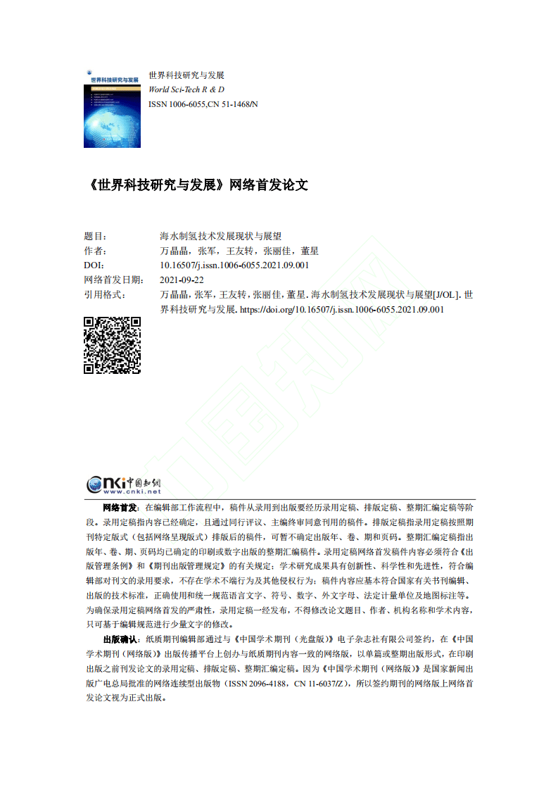 海水制氢技术发展现状与展望.pdf 第1页