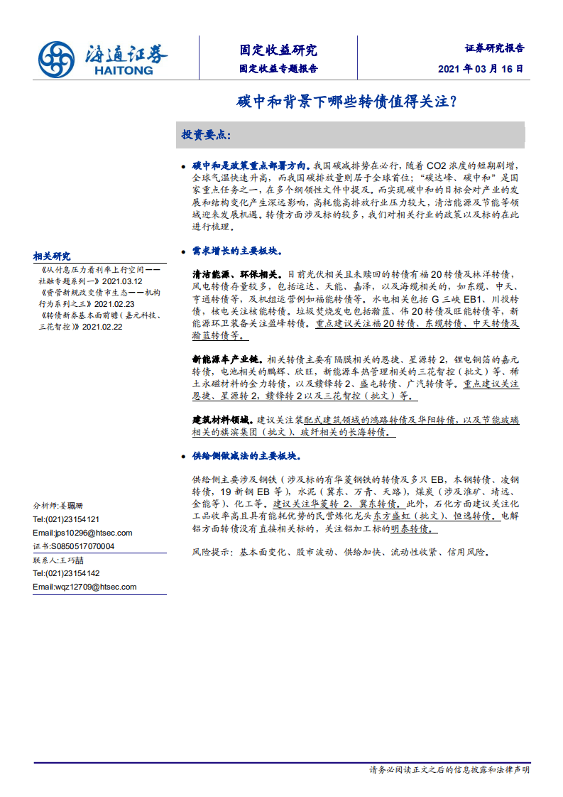 海通证券-碳中和背景下哪些转债值得关注？.pdf 第1页