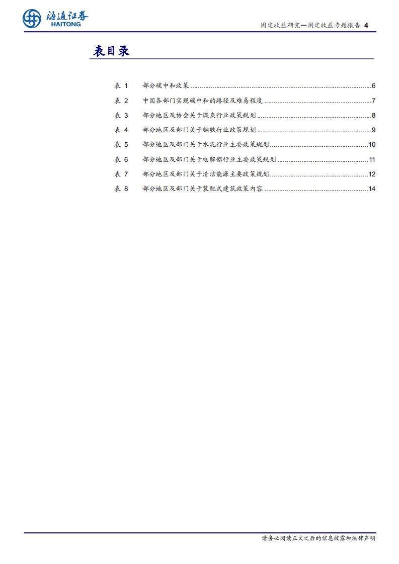 海通证券-碳中和背景下哪些转债值得关注？.pdf 第4页