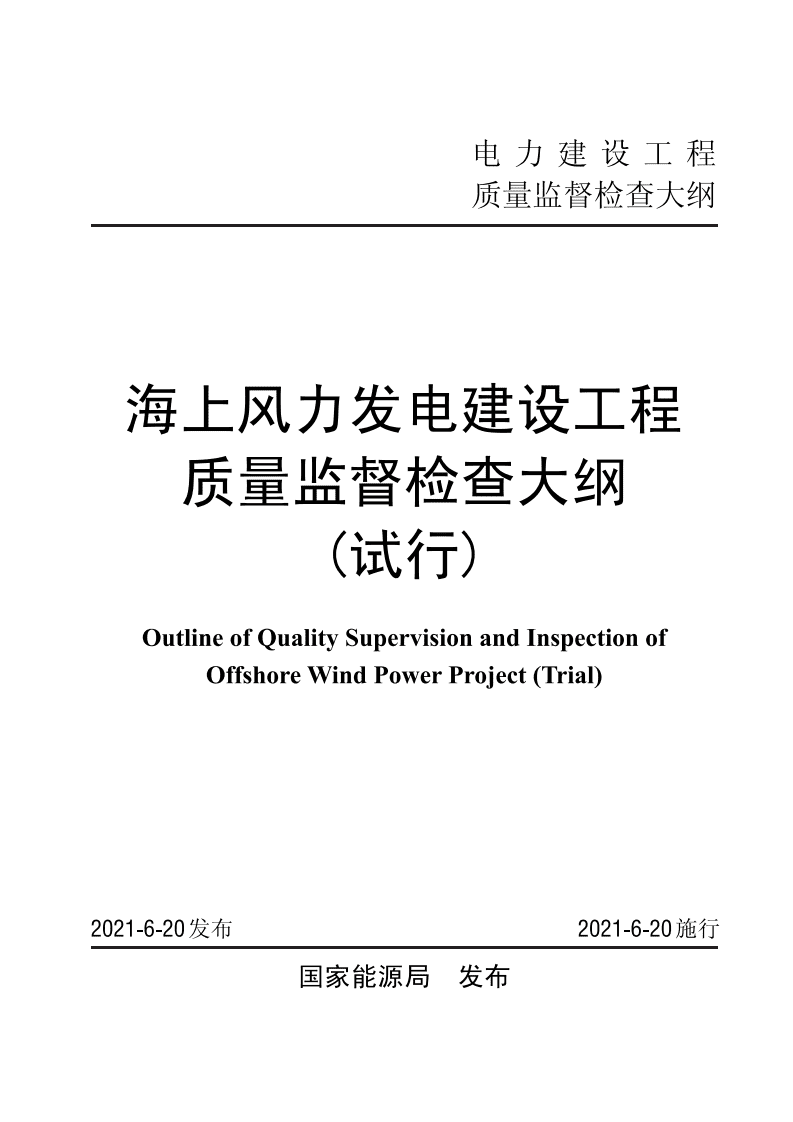 海上风力发电建设工程质量监督检查大纲(试行).pdf 第2页