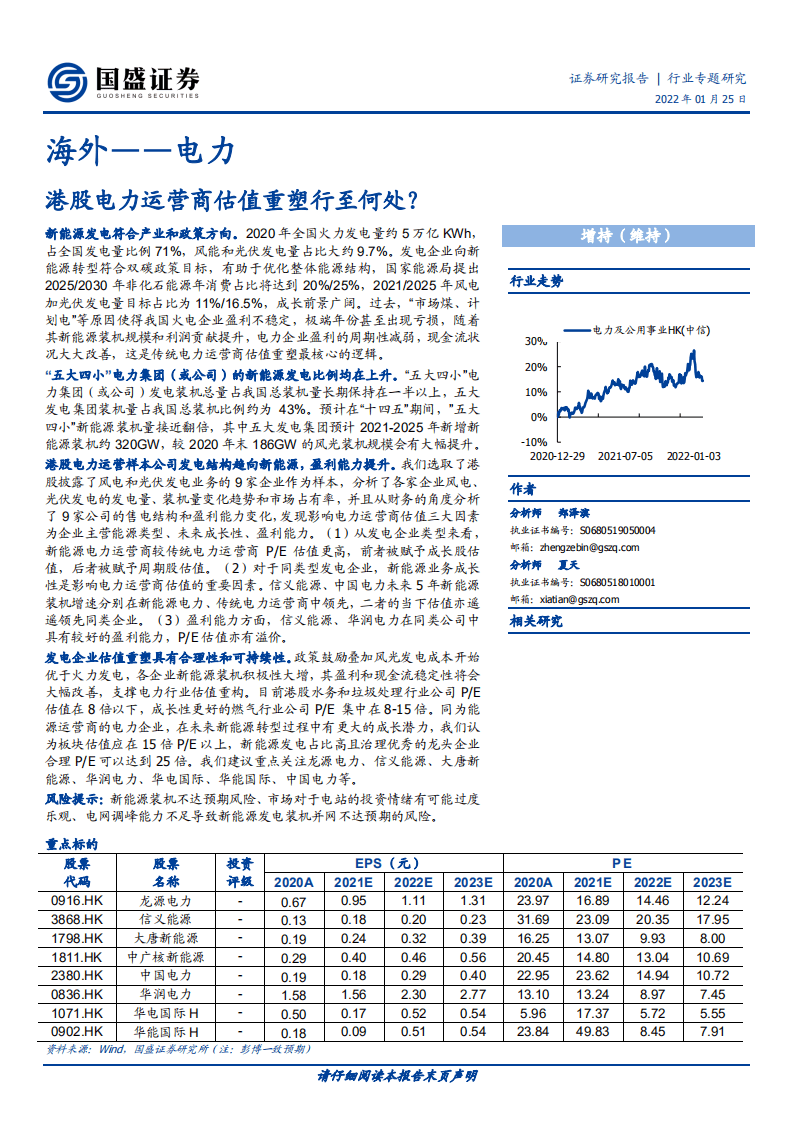 海外电力行业：港股电力运营商估值重塑行至何处？.pdf 第1页