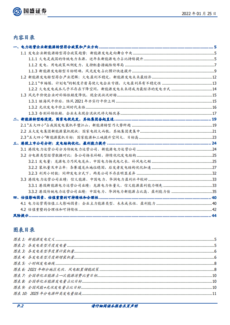 海外电力行业：港股电力运营商估值重塑行至何处？.pdf 第2页