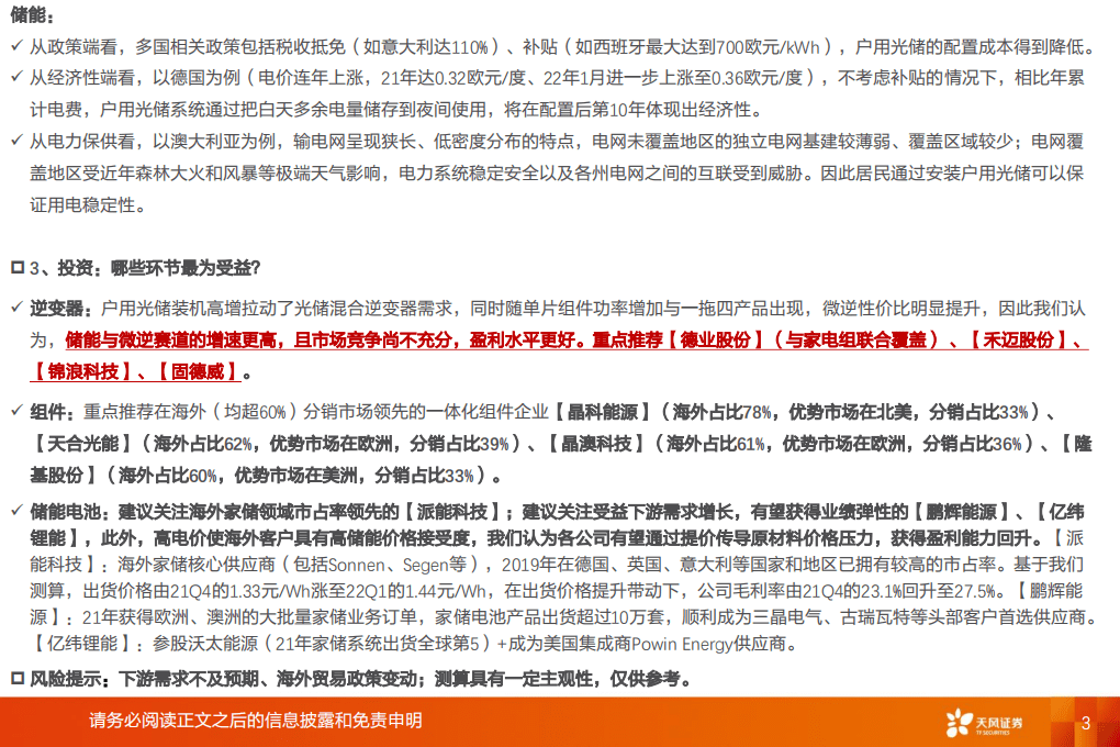 海外户用光储景气上行，我们看好什么？-天风证券.pdf 第3页