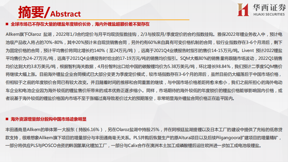 海外锂资源企业近况总结，近忧与远虑同在-华西证券.pdf 第3页