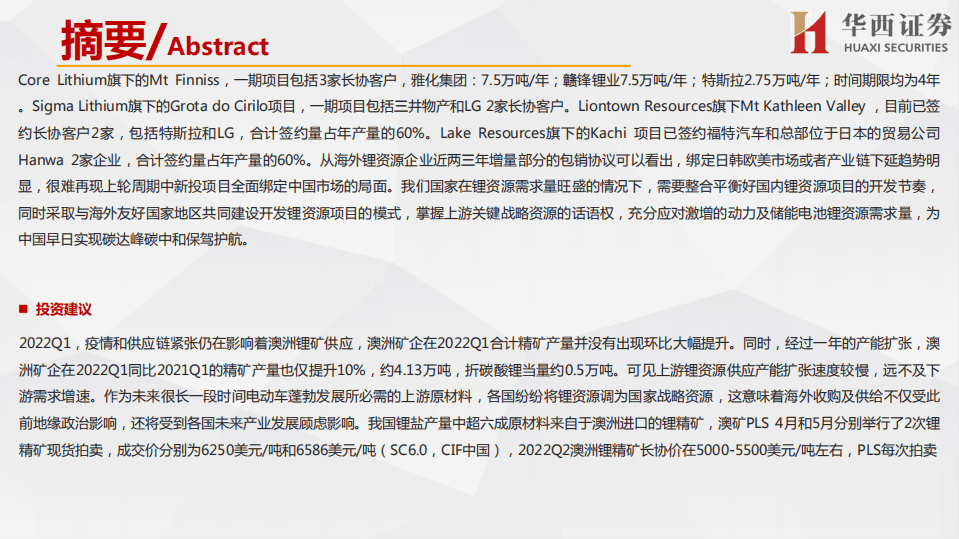 海外锂资源企业近况总结，近忧与远虑同在-华西证券.pdf 第4页