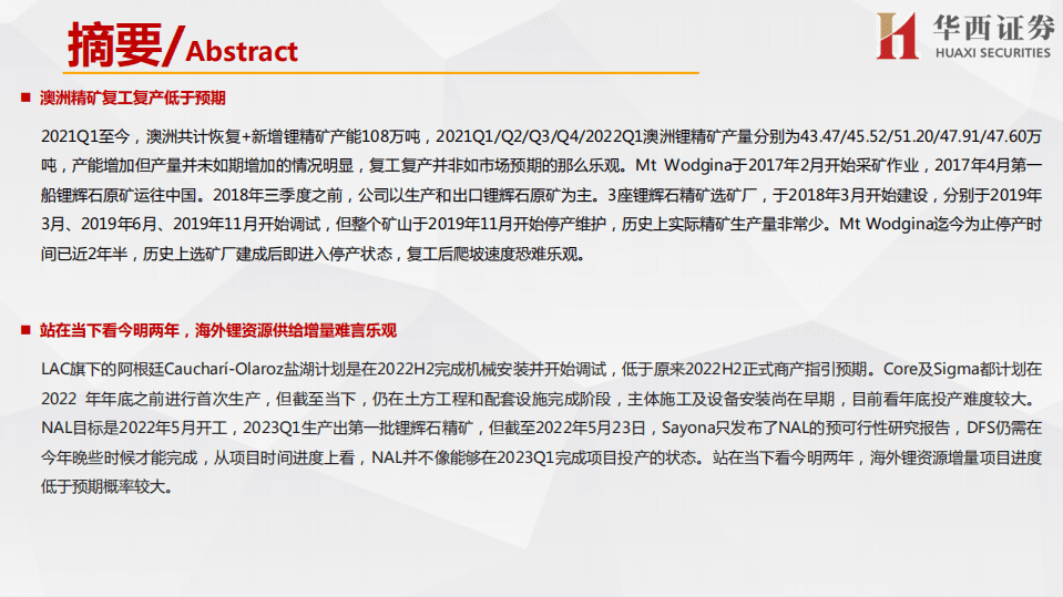 海外锂资源企业近况总结，近忧与远虑同在-华西证券.pdf 第2页