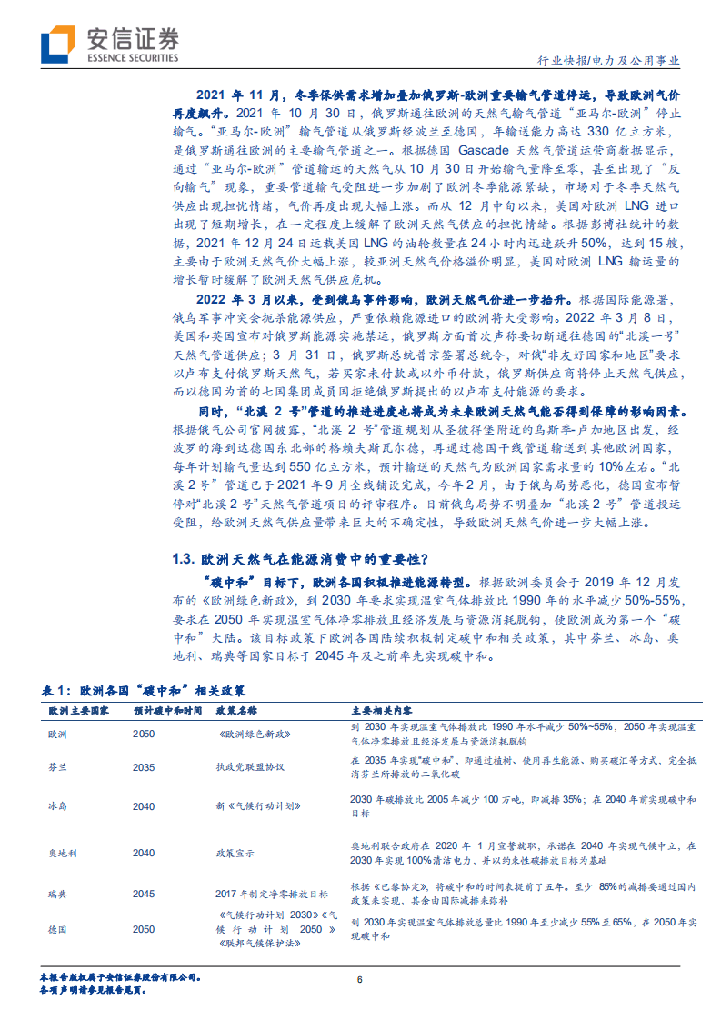 海外天然气专题一：欧洲天然气市场“六问六答”-安信证券.pdf 第6页