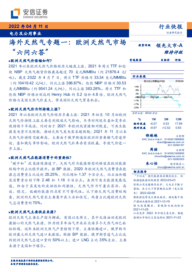 海外天然气专题一：欧洲天然气市场“六问六答”-安信证券.pdf 第1页