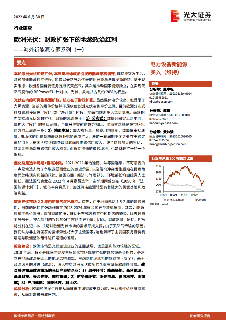 海外新能源专题系列(一)：欧洲光伏-财政扩张下的地缘政治红利-光大证券.pdf 第1页