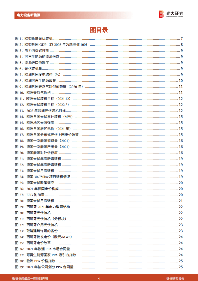 海外新能源专题系列(一)：欧洲光伏-财政扩张下的地缘政治红利-光大证券.pdf 第4页