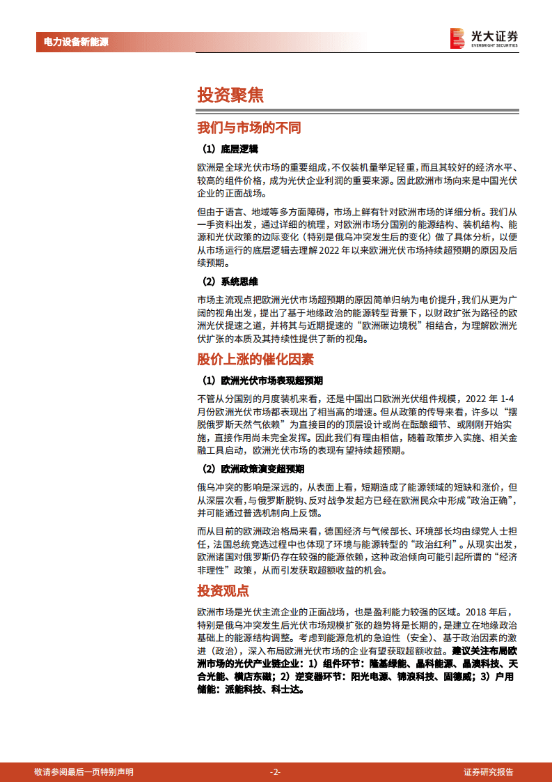 海外新能源专题系列(一)：欧洲光伏-财政扩张下的地缘政治红利-光大证券.pdf 第2页