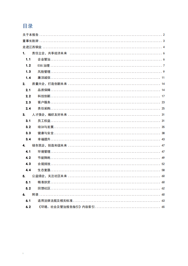 江西铜业股份有限公司2019年度环境、社会及管治报告.PDF 第2页