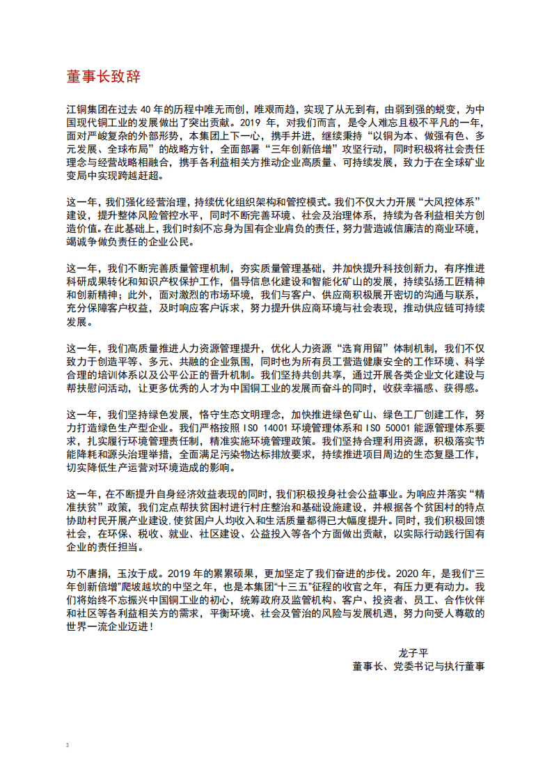 江西铜业股份有限公司2019年度环境、社会及管治报告.PDF 第4页