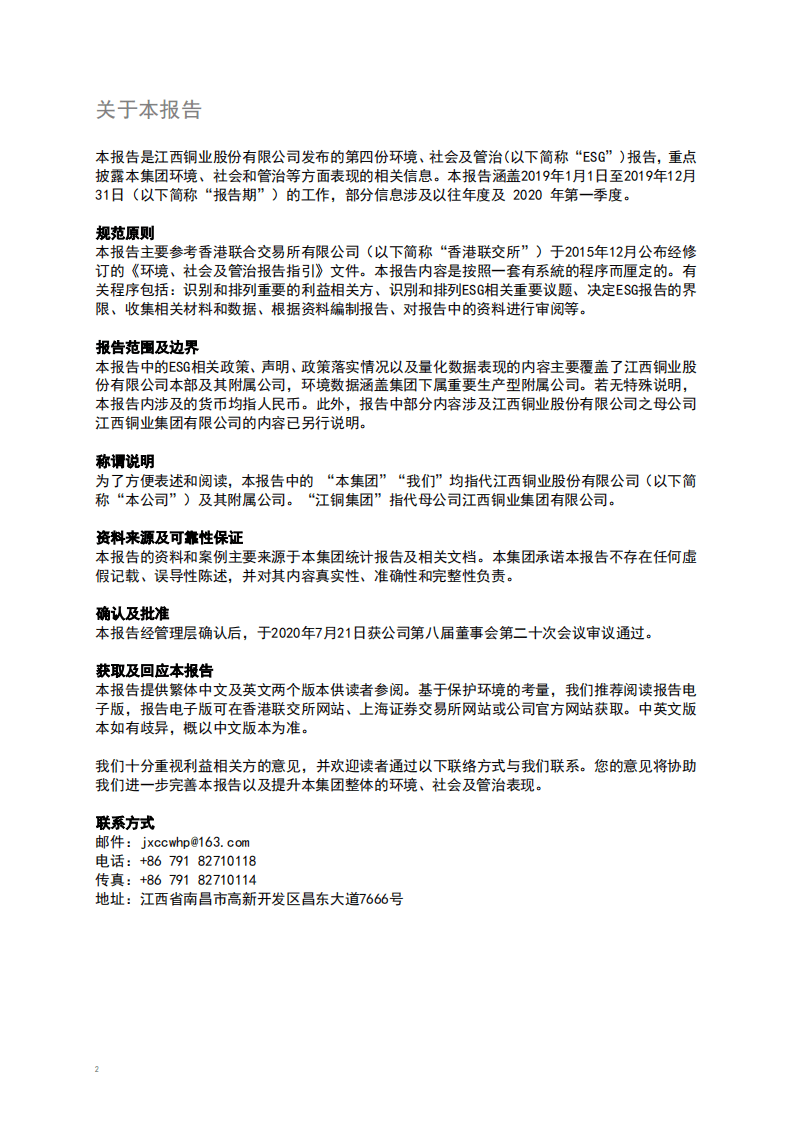 江西铜业股份有限公司2019年度环境、社会及管治报告.PDF 第3页