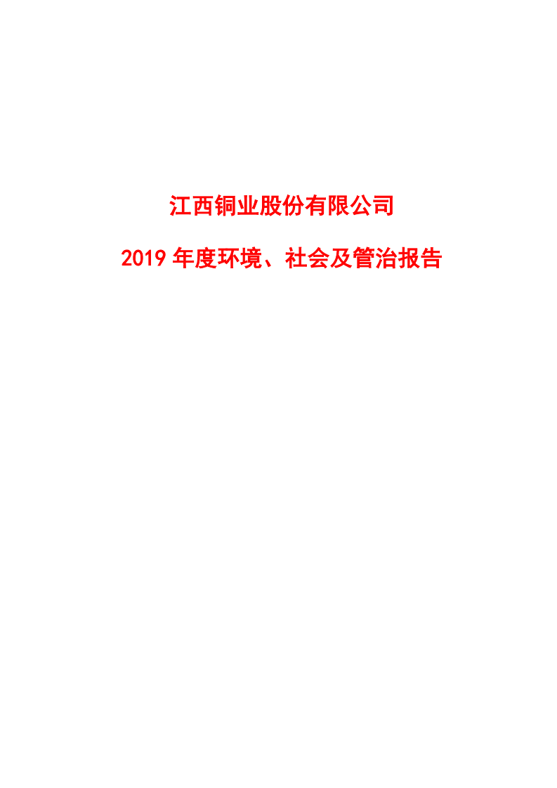 江西铜业股份有限公司2019年度环境、社会及管治报告.PDF 第1页