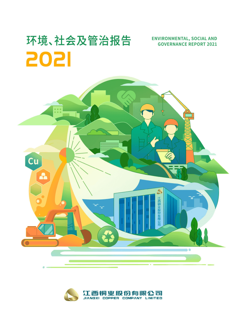 江西铜业股份有限公司2021年度环境、社会及管治报告.PDF 第1页