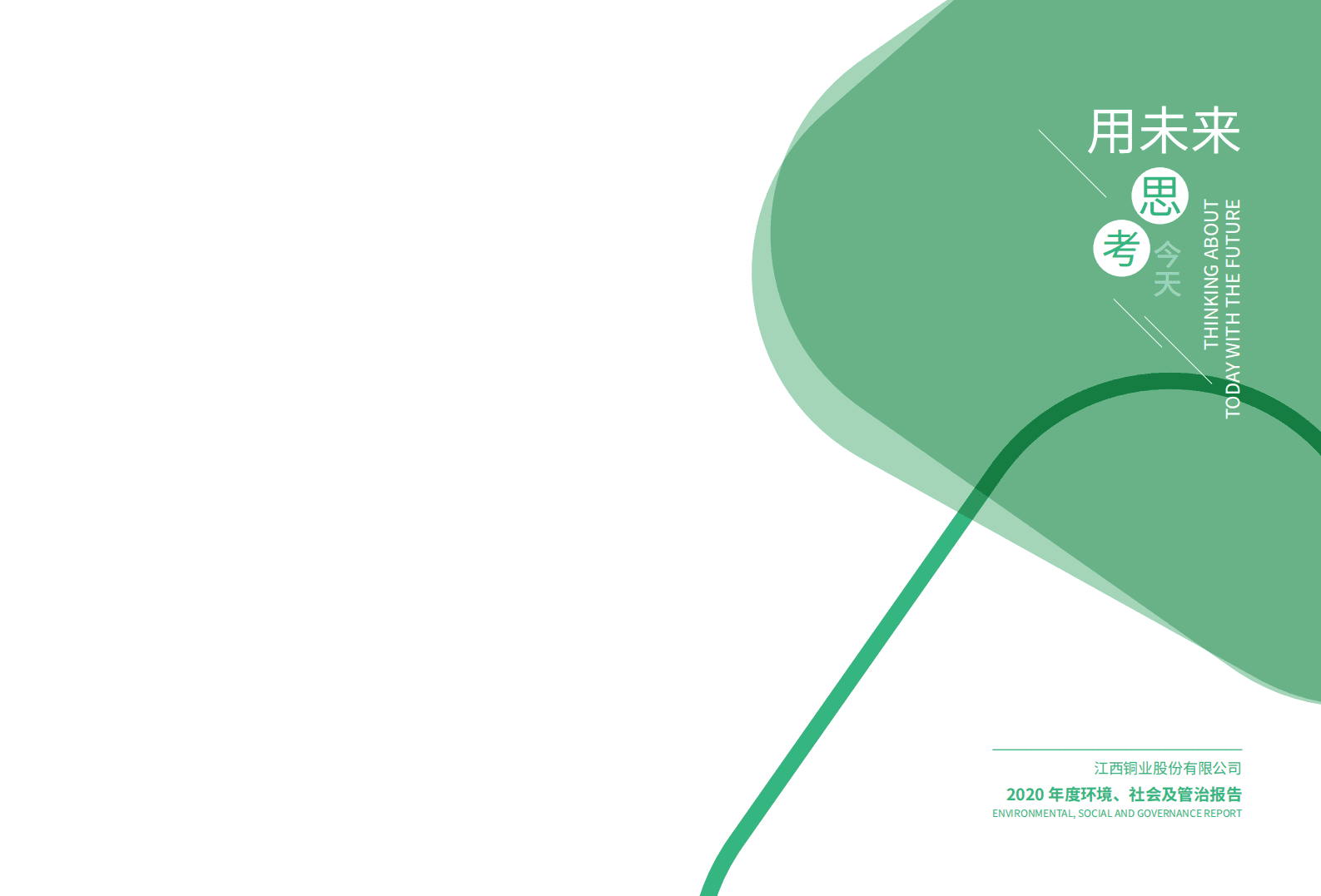 江西铜业股份有限公司2020年度环境、社会及管治报告.PDF 第2页