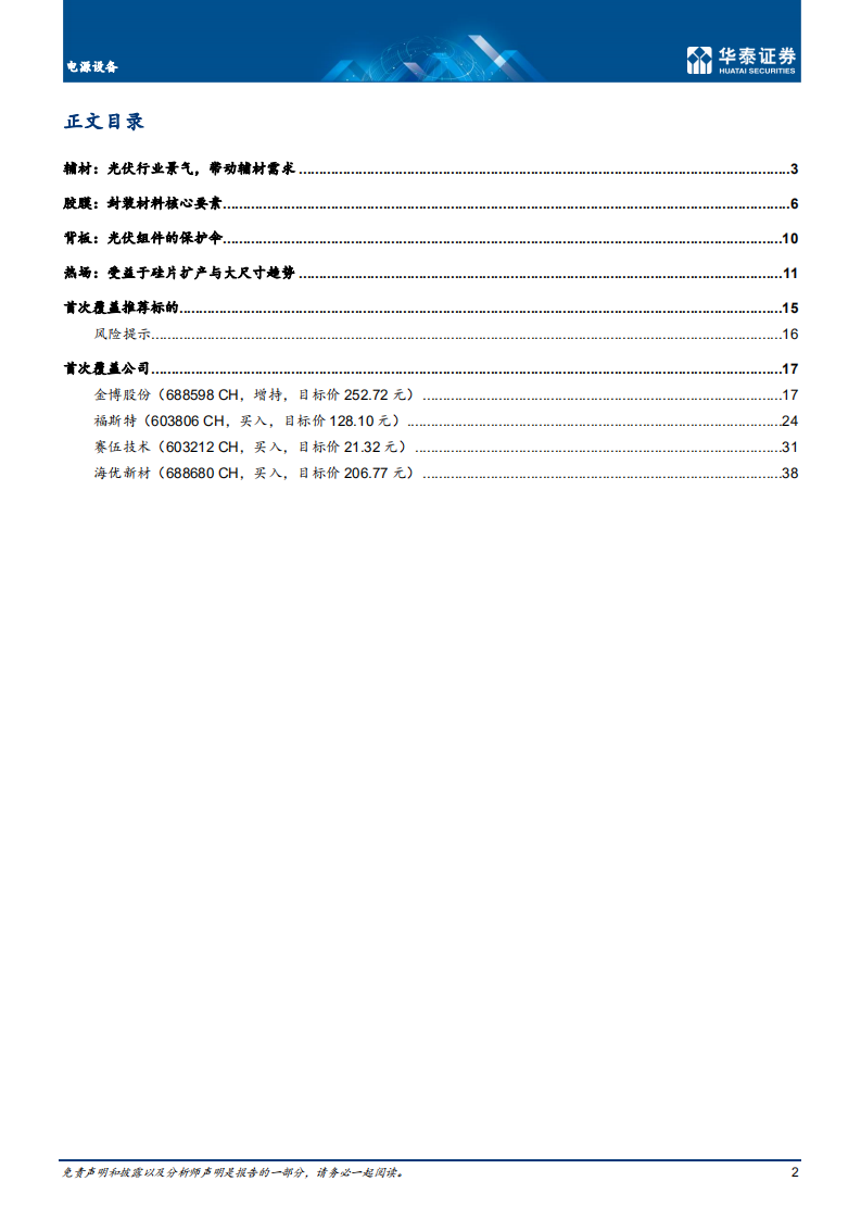 光伏：前景广阔，光伏辅材助力碳中和-华泰证券.pdf 第2页