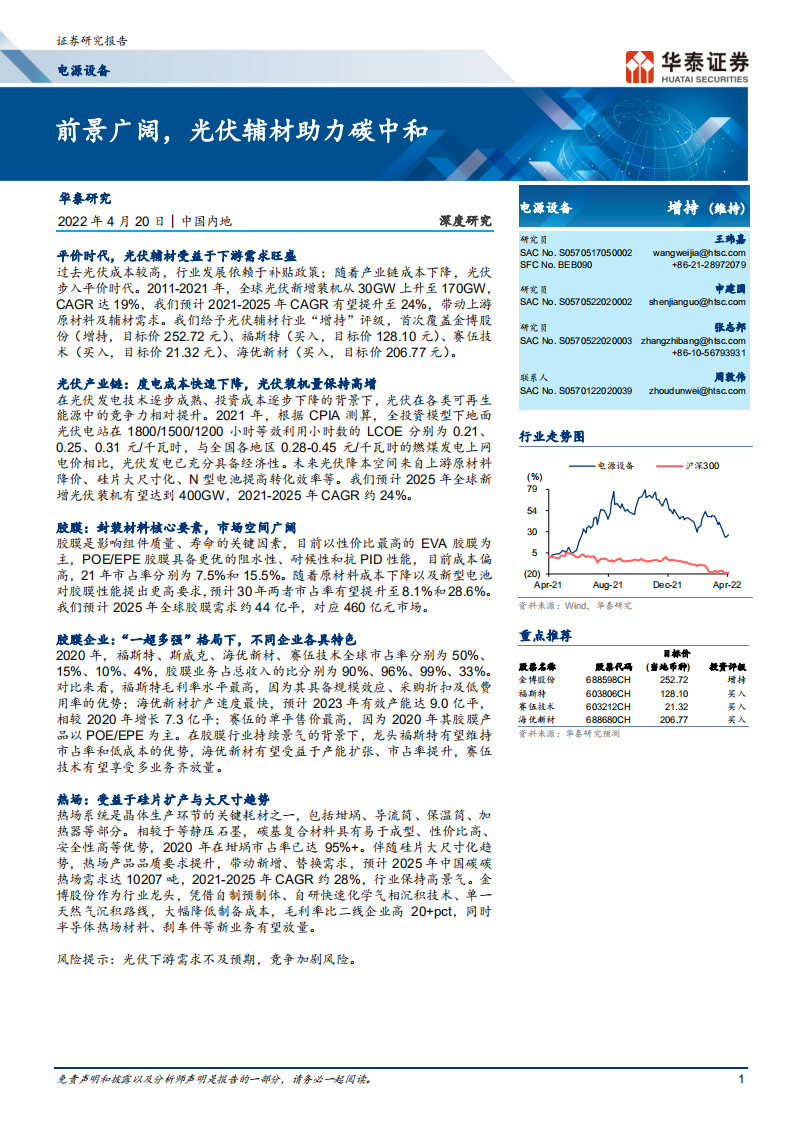 光伏：前景广阔，光伏辅材助力碳中和-华泰证券.pdf 第1页