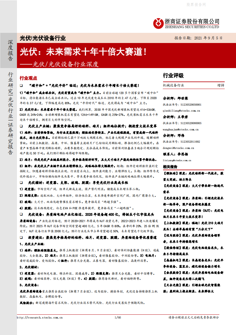 光伏：未来需求十年十倍大赛道！-浙商证券.pdf 第1页