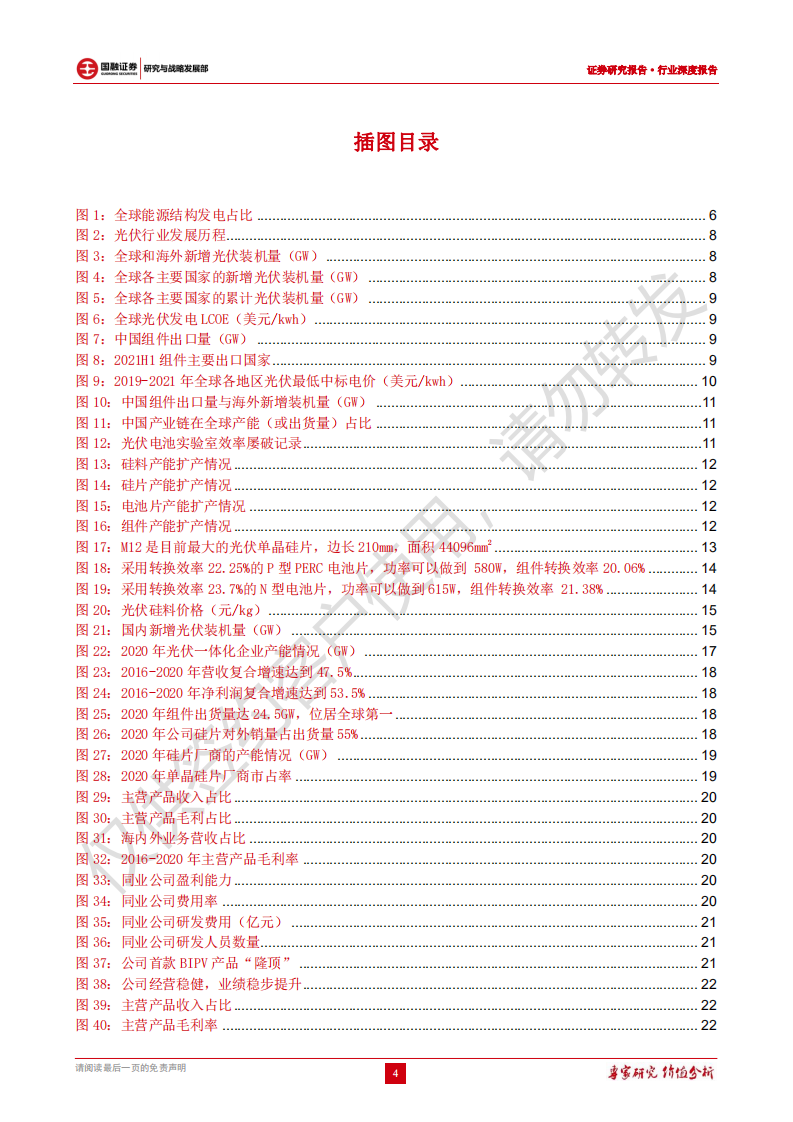 光伏：长坡厚雪优质赛道，光伏龙头未来可期-国融证券.pdf 第4页