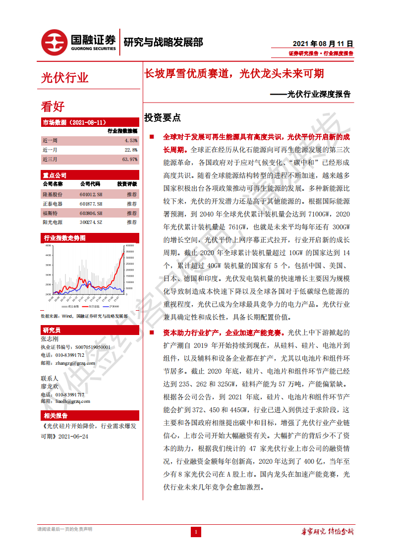 光伏：长坡厚雪优质赛道，光伏龙头未来可期-国融证券.pdf 第1页