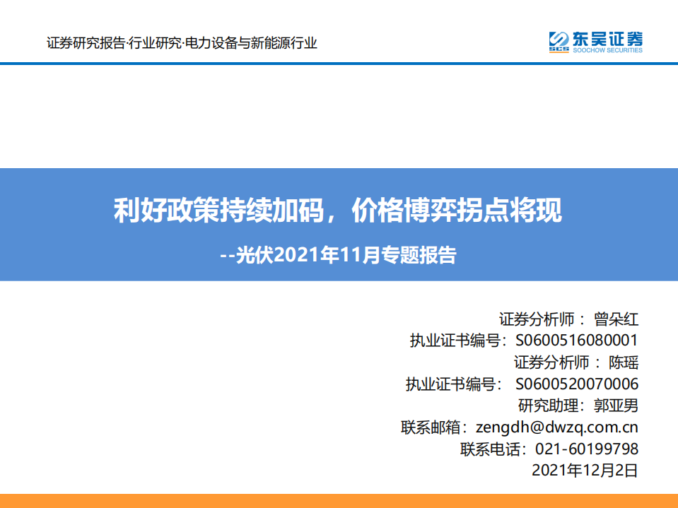光伏2021年11月专题报告：利好政策持续加码，价格博弈拐点将现.pdf 第1页