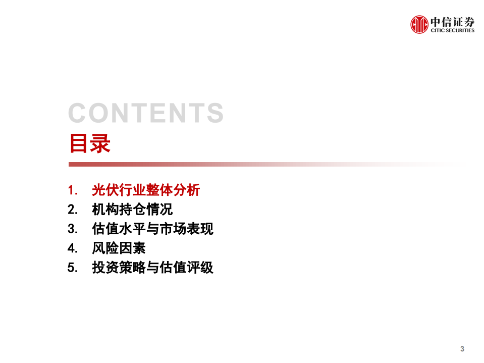 光伏2021年中报：增长韧性犹在，景气持续修复-中信证券.pdf 第4页
