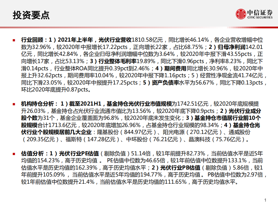 光伏2021年中报：增长韧性犹在，景气持续修复-中信证券.pdf 第2页