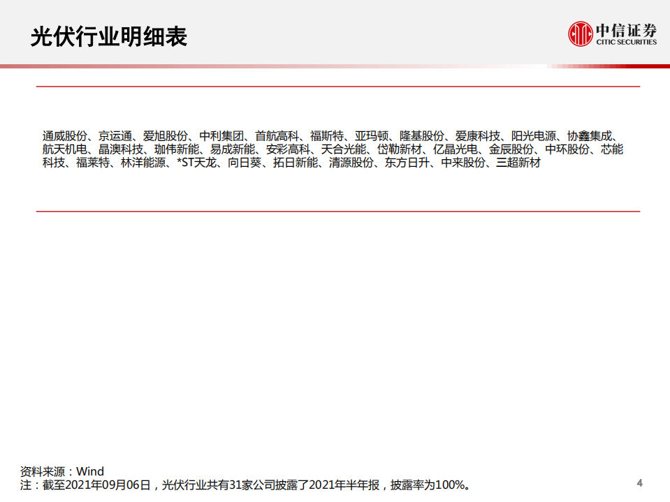 光伏2021年中报：增长韧性犹在，景气持续修复-中信证券.pdf 第5页