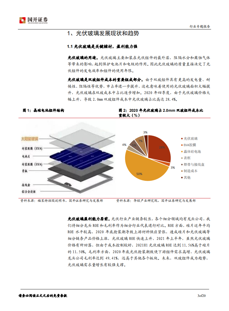 光伏玻璃：供需决定价格，成本控制是核心.pdf 第4页