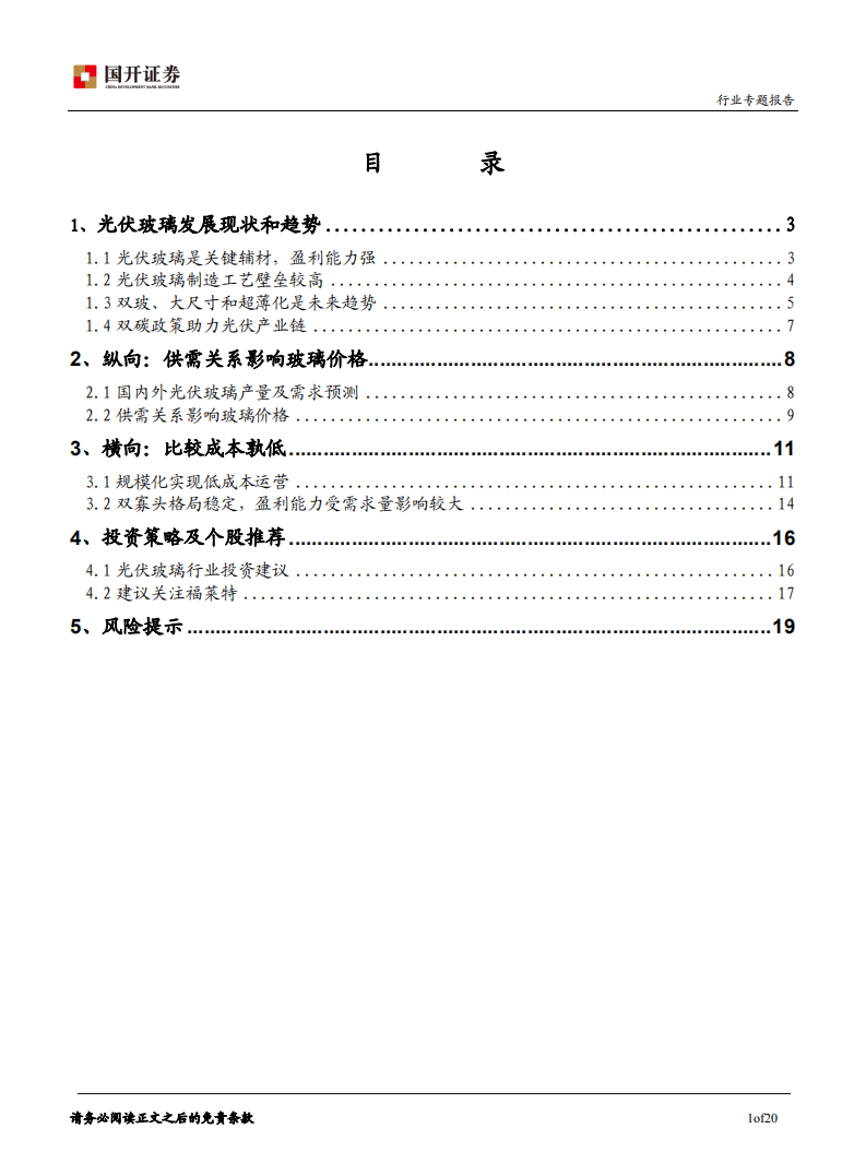 光伏玻璃：供需决定价格，成本控制是核心.pdf 第2页