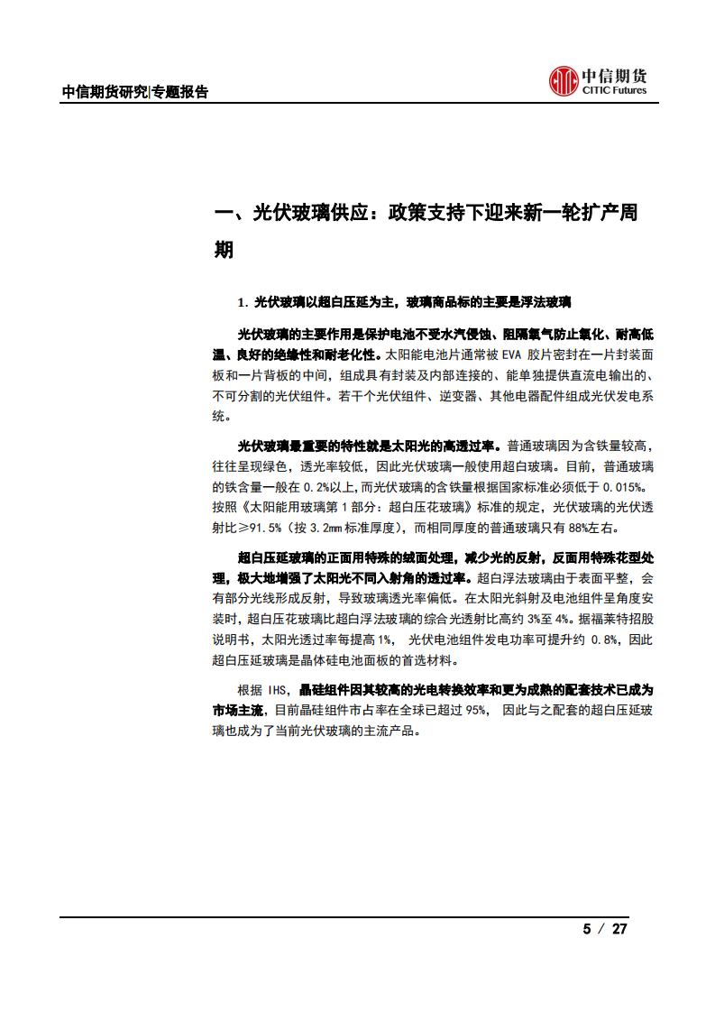 光伏产业系列专题之中游篇(二)：光伏玻璃与纯碱供需分析-中信期货.pdf 第5页
