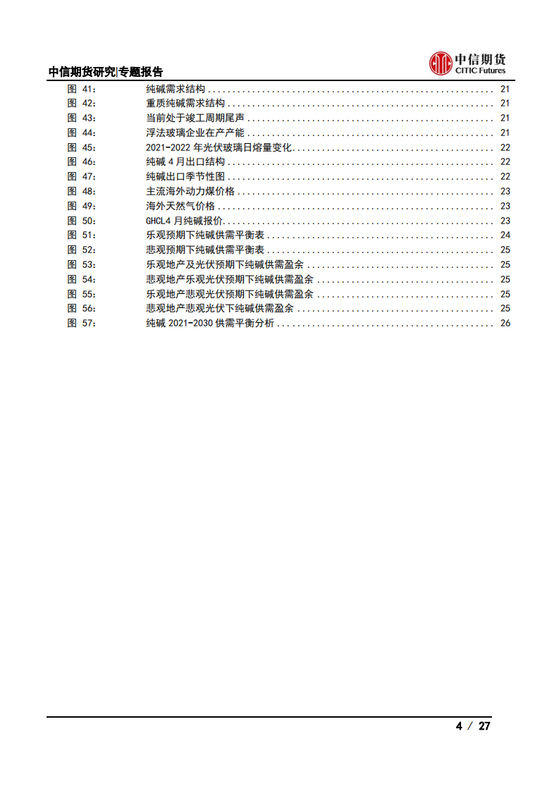 光伏产业系列专题之中游篇(二)：光伏玻璃与纯碱供需分析-中信期货.pdf 第4页