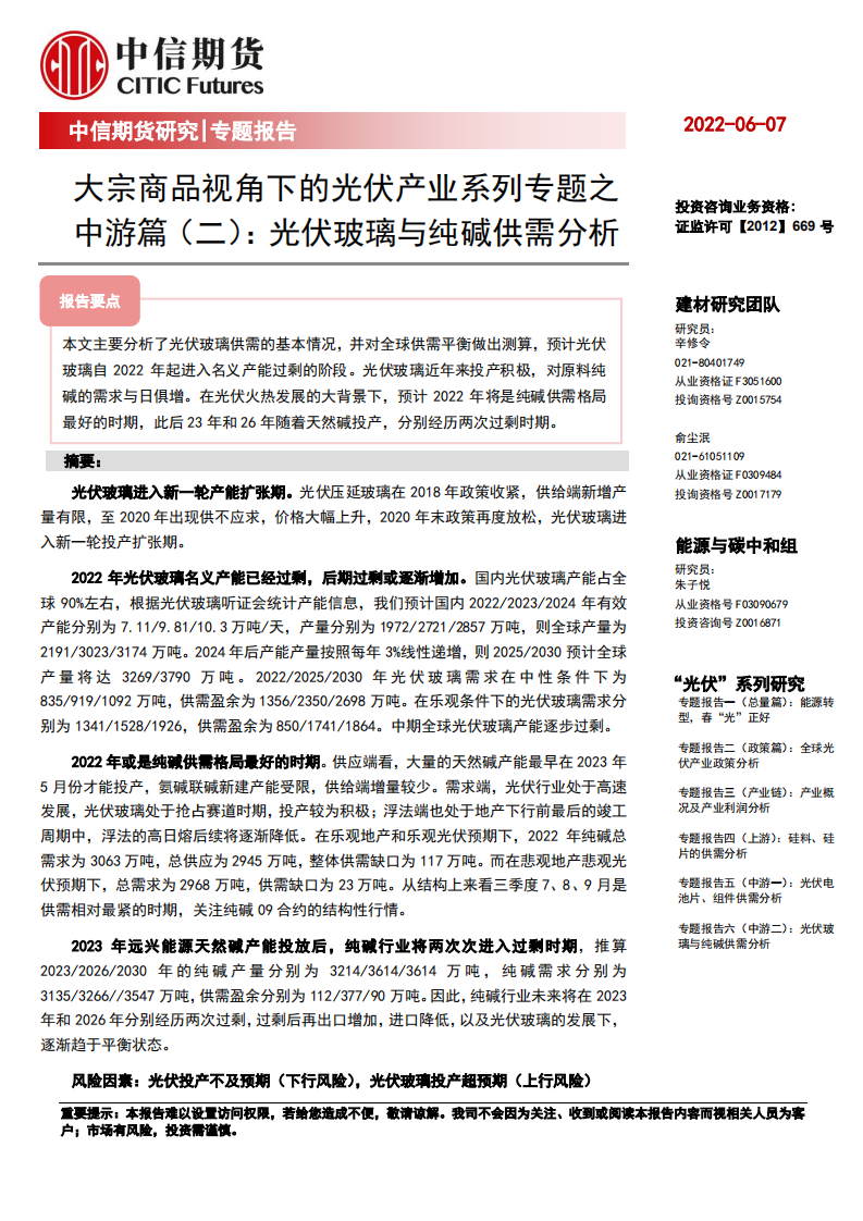 光伏产业系列专题之中游篇(二)：光伏玻璃与纯碱供需分析-中信期货.pdf 第1页