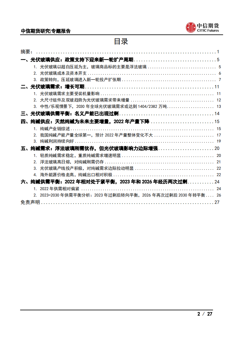 光伏产业系列专题之中游篇(二)：光伏玻璃与纯碱供需分析-中信期货.pdf 第2页