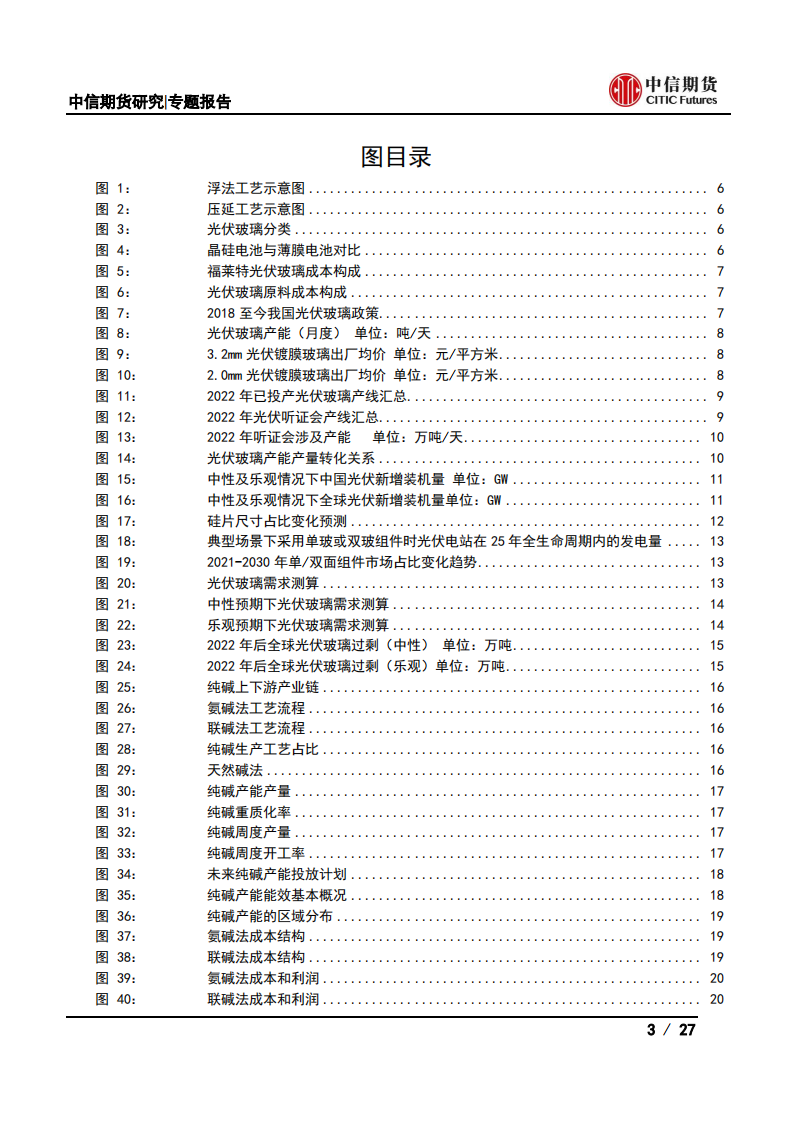 光伏产业系列专题之中游篇(二)：光伏玻璃与纯碱供需分析-中信期货.pdf 第3页