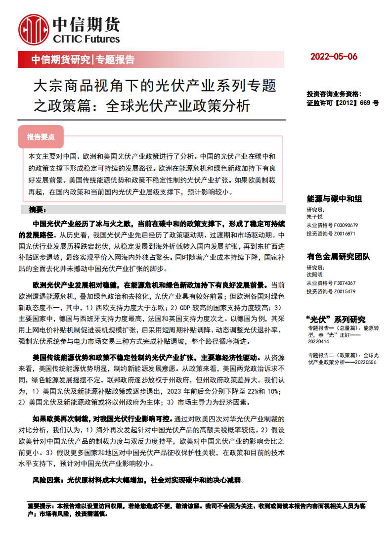 光伏产业政策篇：全球光伏产业政策分析-中信期货.pdf 第1页