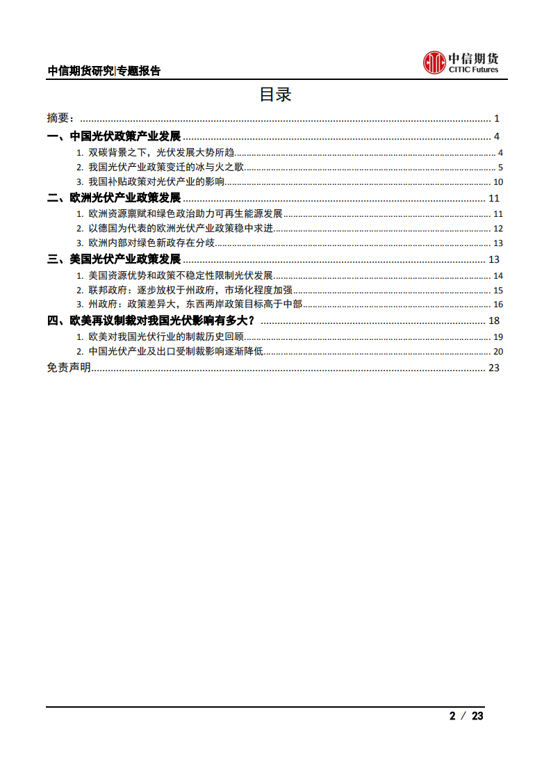 光伏产业政策篇：全球光伏产业政策分析-中信期货.pdf 第2页