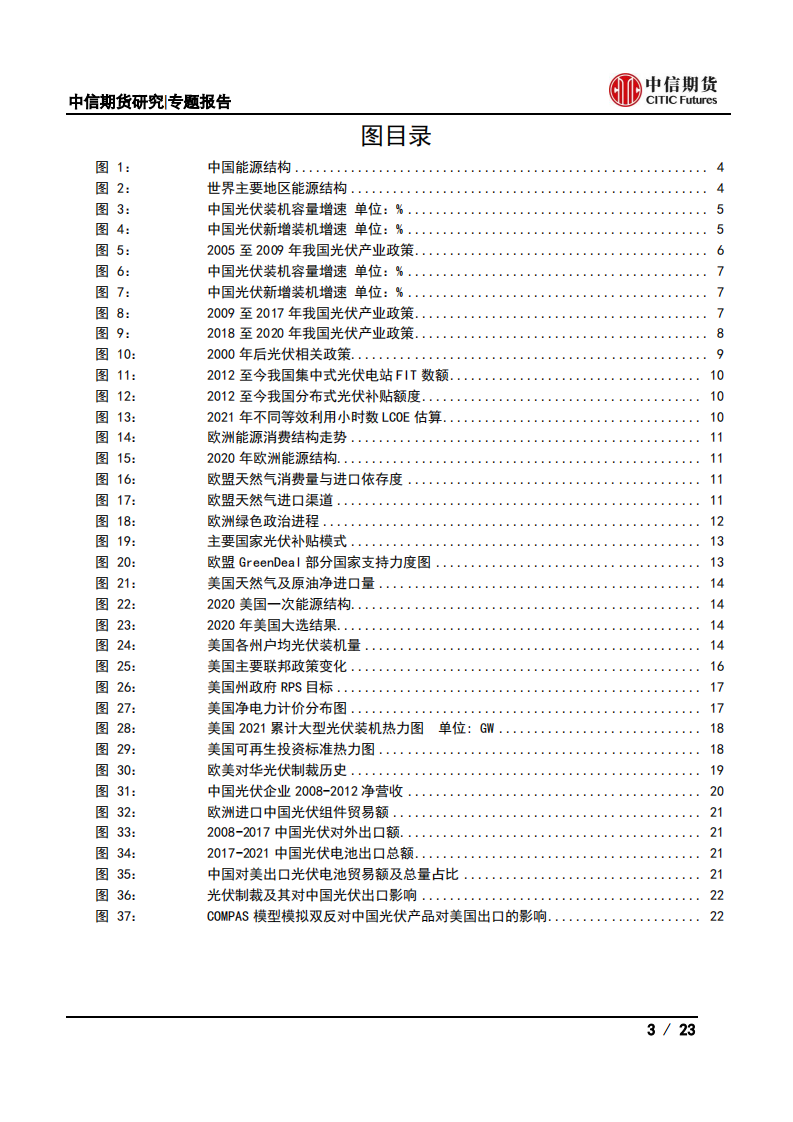 光伏产业政策篇：全球光伏产业政策分析-中信期货.pdf 第3页