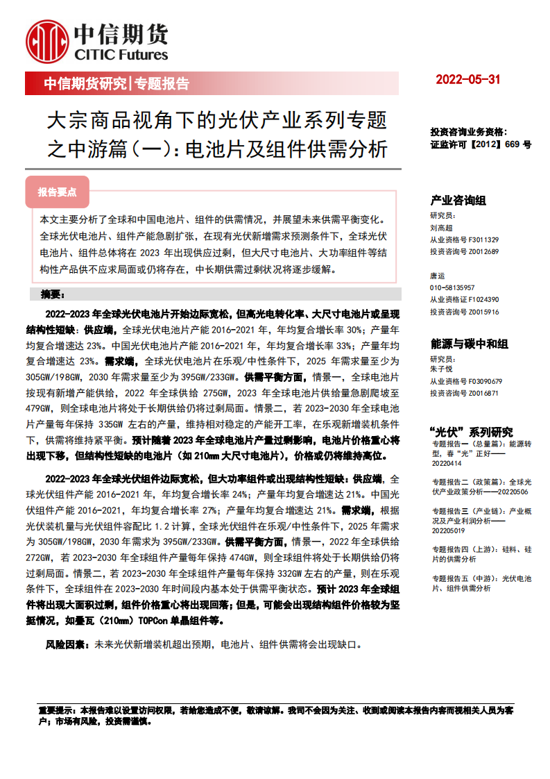 光伏产业系列专题之中游篇(一)：电池片及组件供需分析-中信期货.pdf 第1页
