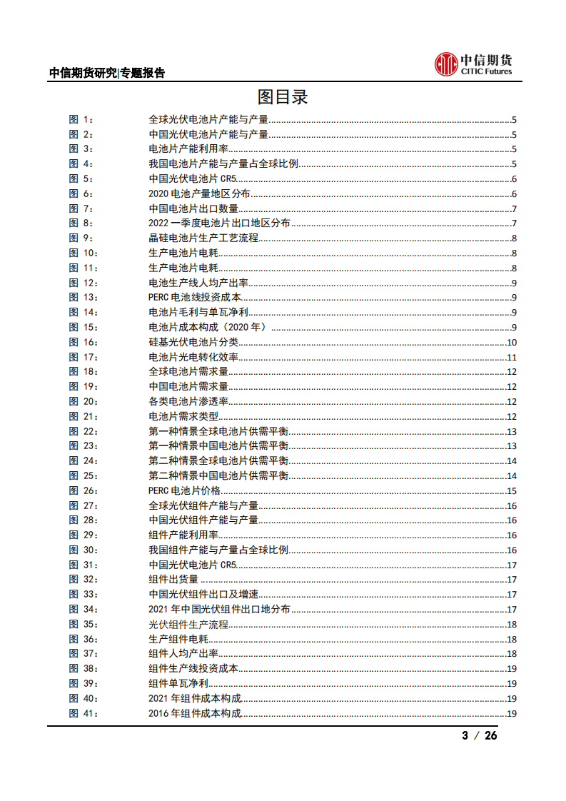 光伏产业系列专题之中游篇(一)：电池片及组件供需分析-中信期货.pdf 第3页