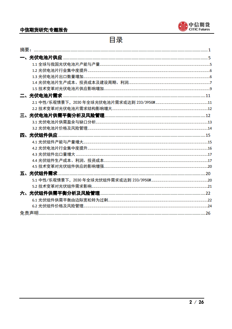 光伏产业系列专题之中游篇(一)：电池片及组件供需分析-中信期货.pdf 第2页