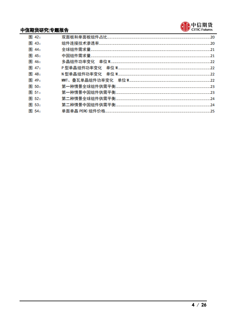 光伏产业系列专题之中游篇(一)：电池片及组件供需分析-中信期货.pdf 第4页