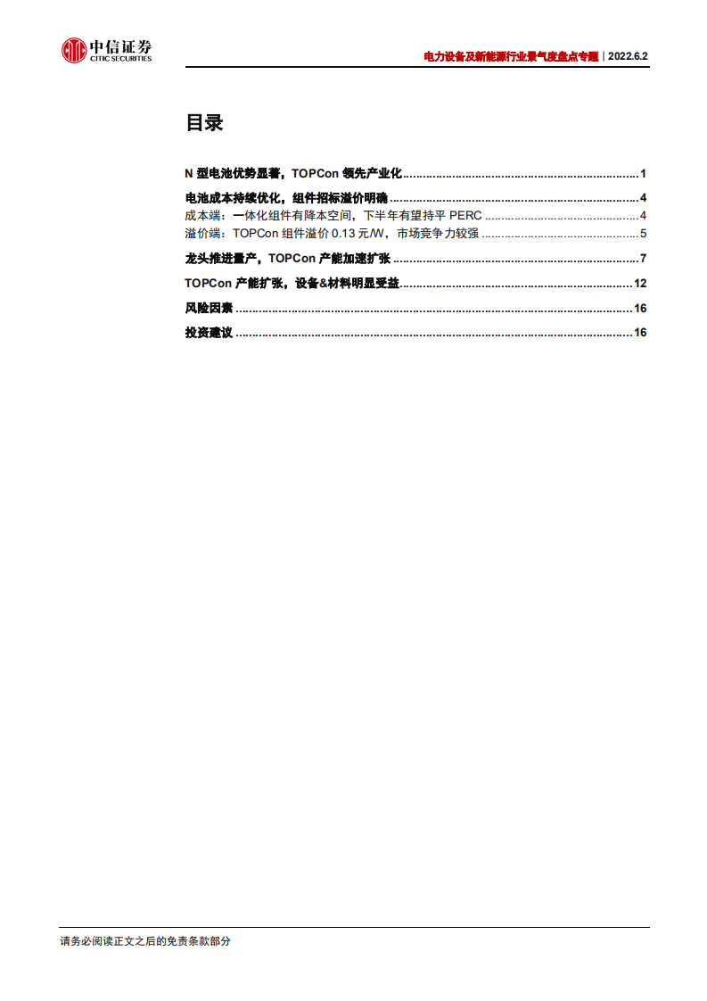 光伏电池：TOPCon电池产能扩张，设备&材料明显受益-中信证券.pdf 第3页