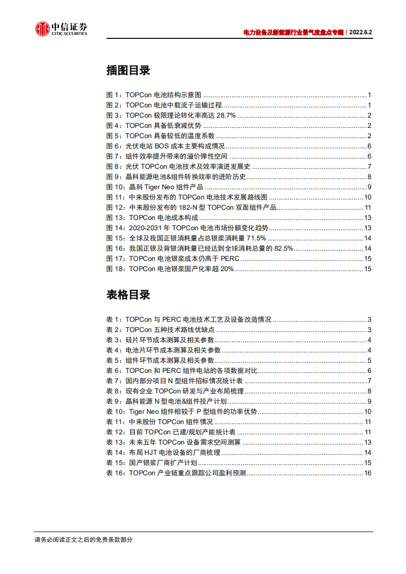 光伏电池：TOPCon电池产能扩张，设备&材料明显受益-中信证券.pdf 第4页