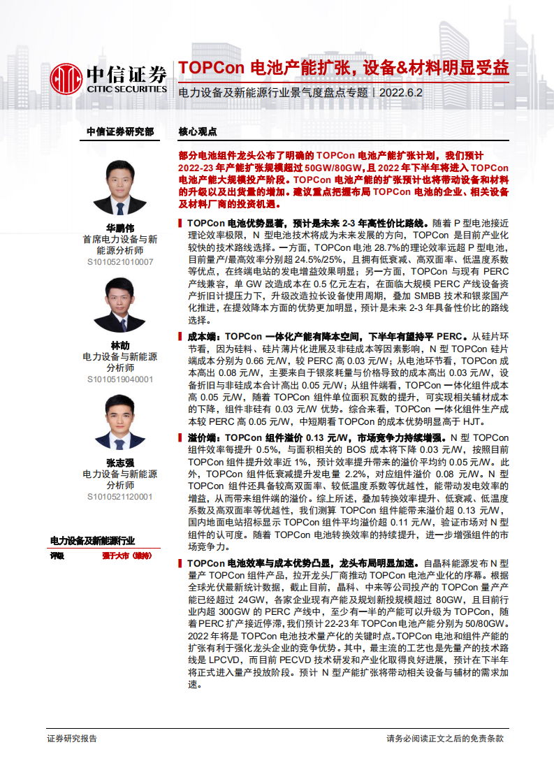 光伏电池：TOPCon电池产能扩张，设备&材料明显受益-中信证券.pdf 第1页