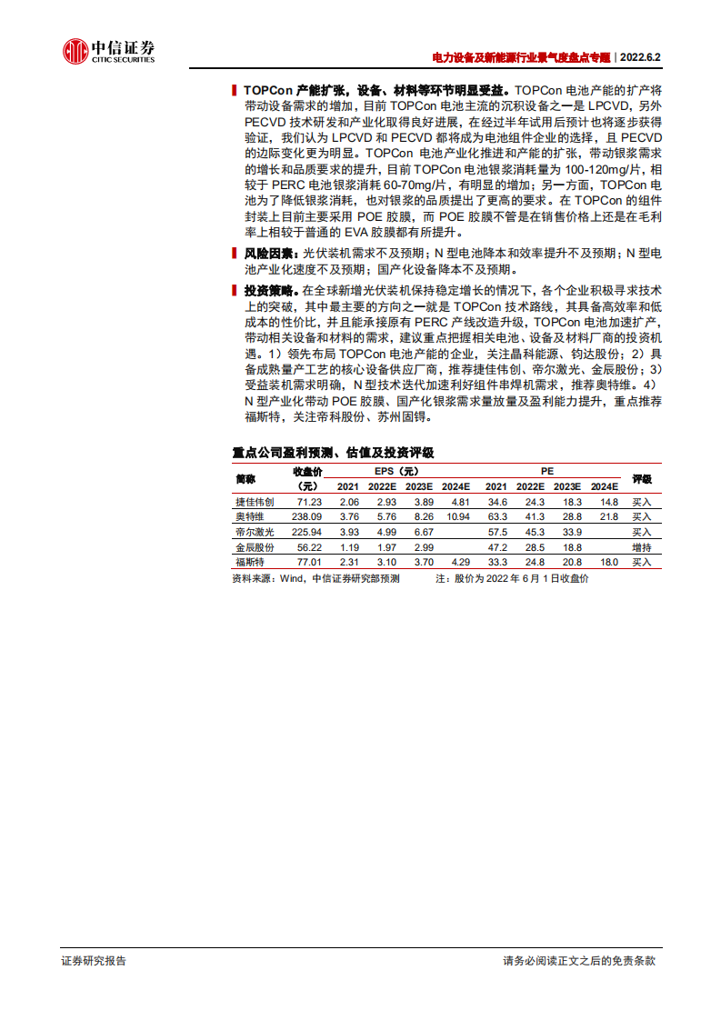 光伏电池：TOPCon电池产能扩张，设备&材料明显受益-中信证券.pdf 第2页