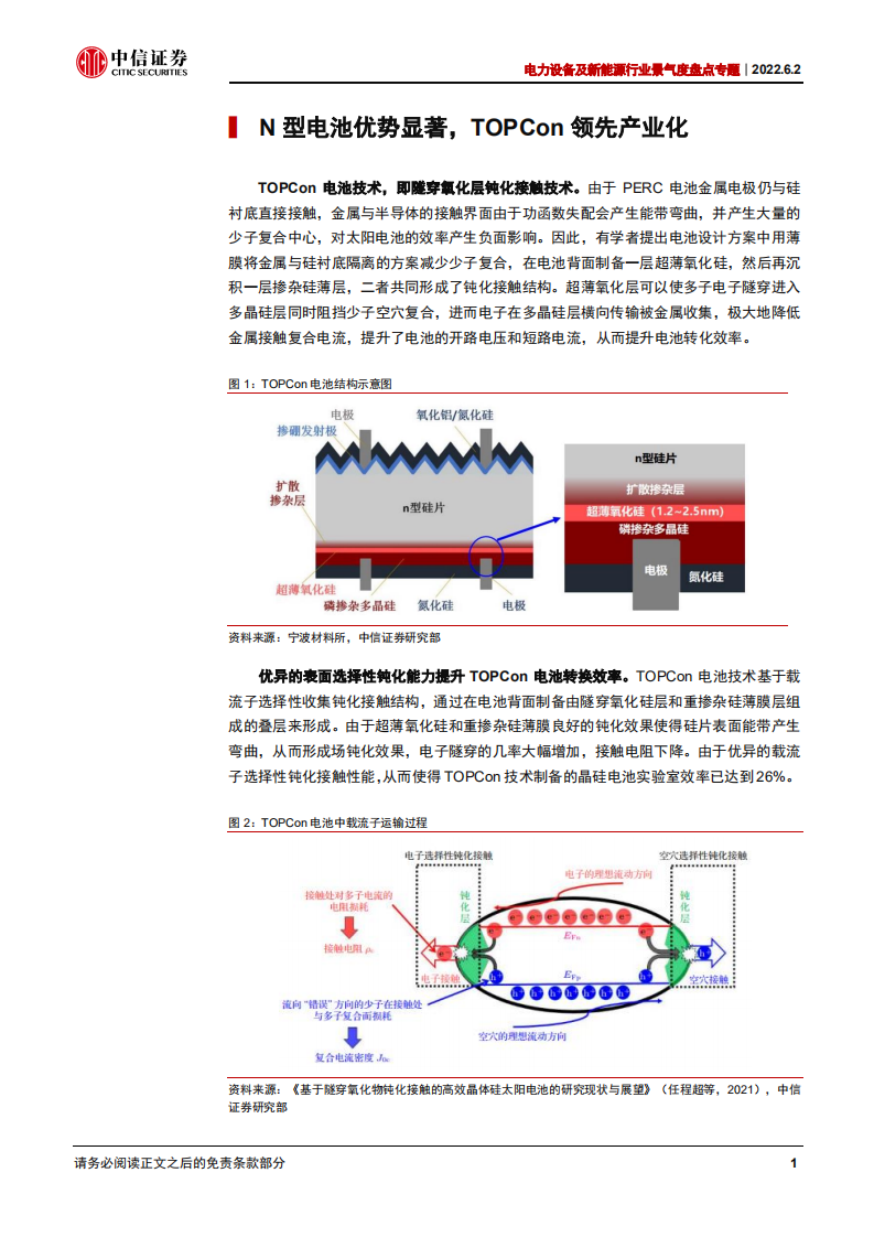 光伏电池：TOPCon电池产能扩张，设备&材料明显受益-中信证券.pdf 第5页